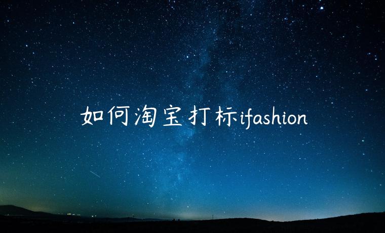 如何淘寶打標ifashion